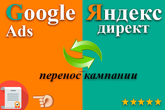 Перенос кампании из Яндекс. Директ в Google Adwords и наоборот