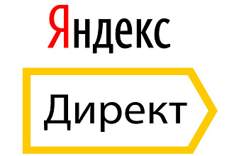 Настройка Яндекс. Директ за 1 услуга