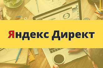 Настройка рекламной кампании в Яндексе