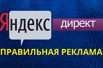 Настройка правильной контекстной рекламы в Яндекс Директ