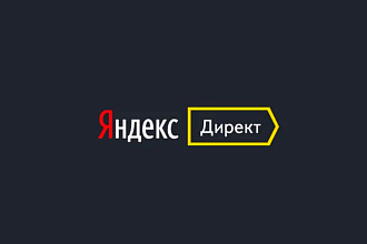 Профессиональная настройка контекстной рекламы Яндекс Директ