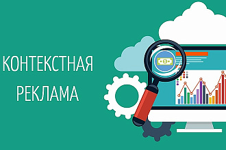 Настрою контекстную рекламу