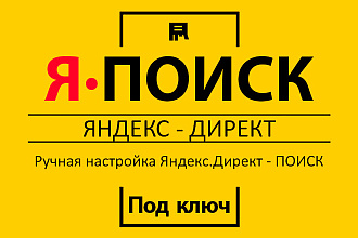 Настройка рекламной кампании Яндекс Директ Поиск от 50 до 300 ключей