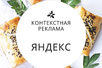 Настройка контекстной рекламы Яндекс
