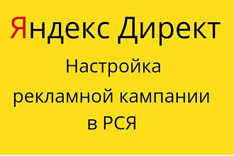 Настройка рекламы в РСЯ