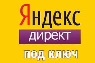 Профессиональная настройка контекстной рекламы Яндекс Директ Под Ключ