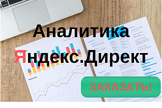 Аналитика Яндекс. Директ