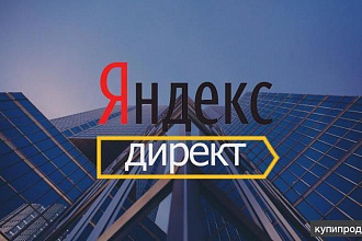 Настройка контекстной рекламы от человека, работавшего в Яндексе