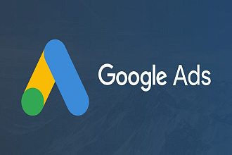 Качественное ведение и оптимизация рекламной кампании Google Ads