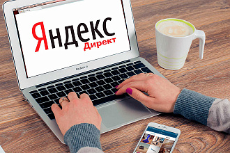Настройка рекламы в Яндекс. Директ под ключ + РСЯ