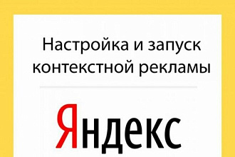 Настройка и запуск рекламы в Рекламной Сети Яндекса