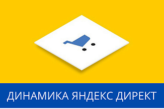 Динамические поисковые объявления Яндекс Директ