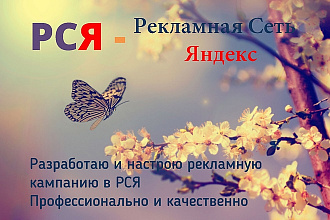 Создам качественную рекламную кампанию в Рекламной Сети Яндекс