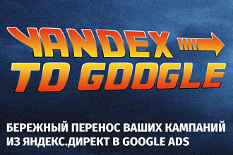 Бережно и любя перенесу вашу кампанию из Яндекс. Директ в Google ADS