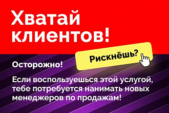 Хватай клиентов. Яндекс Директ, приносящий Вам деньги. Сбор ключевиков