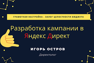 Разработка кампании Яндекс Директ
