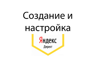 Создание и профессиональная настройка аккаунта в Яндекс. директ