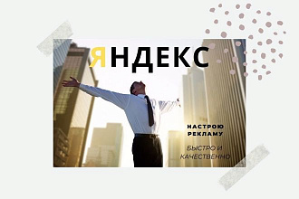 Профессиональная настройка Яндекс. Директ