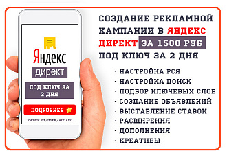 Создание рекламной кампании в Яндекс Директ под ключ за 2 дня