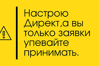 Контекстная реклама Яндекс Директ на поиске и в РСЯ