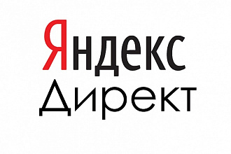 Яндекс. Директ