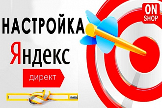 Создам рекламную кампанию в Яндекс.Директ, которая приведёт клиентов