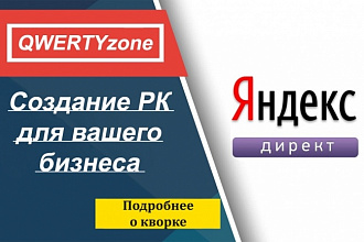 Создание и ведение рекламной компании в Яндекс. Директ