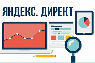 Настрою Яндекс Директ