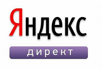Настрою рекламную компанию Яндекс Директ