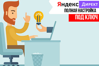 Настройка Рекламы Яндекс Директ. Под ключ