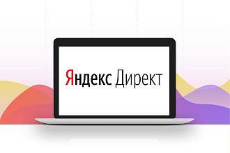 Настройка рекламных кампаний в Яндекс. Директ