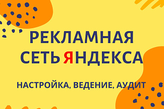 Настройка рекламы в Яндекс Директ. Поиск и РСЯ под ключ в 1 услуге