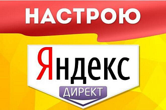 Настрою Яндекс. Директ