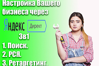Создам эффективную РК в Яндекс с точки зрения специалиста и покупателя