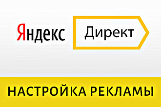Профессиональная настройка Яндекс. Директ