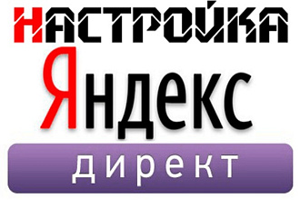 Сделаю рекламную кампанию в Яндекс.Директ
