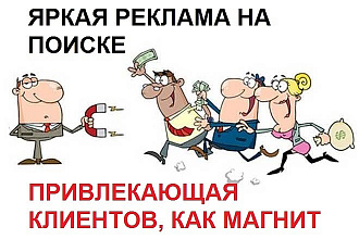 Привлеку клиентов на Поиске и заставлю их возвращаться к Вам снова