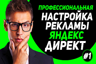 Профессиональная настройка рекламы Яндекс Директ