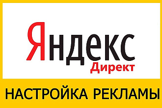 Профессиональная настройка Яндекс. Директ. Под ключ