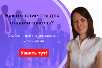 Знаю как приводить от 20 клиентов в день на онлайн-курсы
