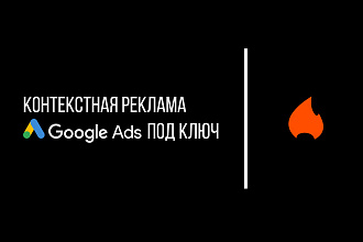 Правильная настройка рекламных кампаний в Google Ads