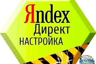 Профессиональная настройка контекстной рекламы в Яндекс Директ и РСЯ