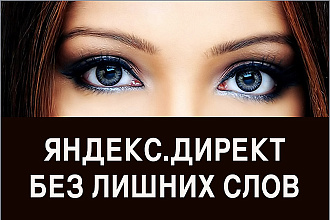 Настрою рекламную кампанию в Яндекс. Директ