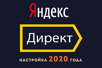 Настройка контекстной рекламы в Яндекс. Директ. Новая настройка 2020