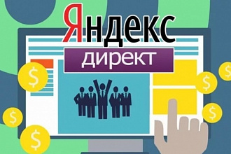 Создам эффективную рекламную компанию в Яндекс Директ за 1 день