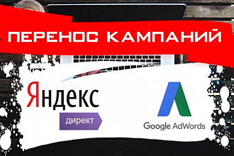Перенос кампаний Яндекс - Google. Аудит и оптимизация. Сертификат