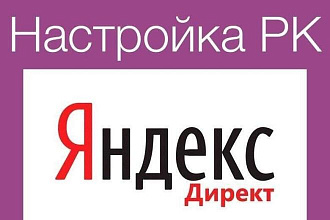 Настройка рекламы в Яндекс Директ