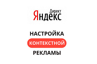 Профессиональная настройка Яндекс. Директ