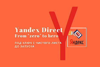 Настройка рекламной компании Яндекс. Директ с нуля под ключ