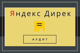 Аудит - Яндекс Директ